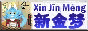 Xīn Jīn Mèng 新金梦