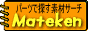 �X�V���}���ŁA�f�ނ��T���₷���ł��B�I�X�X��