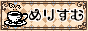 merisumu
