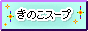 akira-seeya.neocities.org | きのこスープ Mushroom Soup