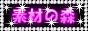 �f�ނ̐X